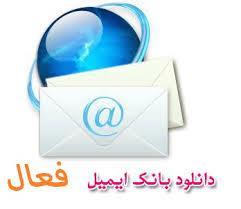 بانک ایمیل کاربران فعال اینترنت نرم افزار جمع آوری ایمیل