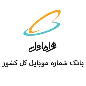 بانک شماره موبایل های همراه اول کل کشور با تفکیک استانی و شهری ،دائمی اعتباری 