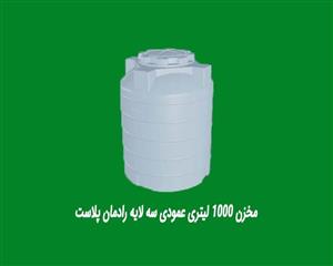 مخزن 1000 لیتری عمودی سه لایه رادمان پلاست