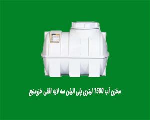 مخزن آب ۱۵۰۰ لیتری پلی اتیلن سه لایه افقی خزرمنبع