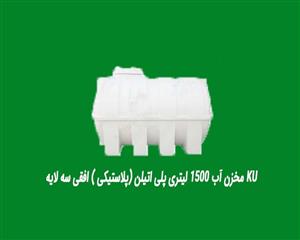 مخزن آب ۱۵۰۰ لیتری پلی اتیلن (پلاستیکی ) افقی سه لایه KU