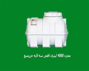 مخزن 4000 لیتری افقی سه لایه خزرمنبع