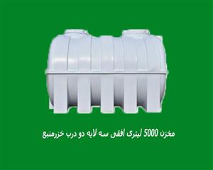 مخزن 5000 لیتری افقی سه لایه دو درب خزرمنبع