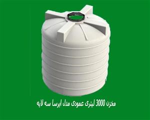 مخزن 3000 لیتری عمودی مدل ایرسا سه لایه