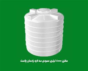 مخزن 8000 لیتری عمودی سه لایه رادمان پلاست
