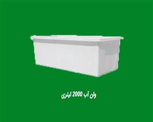 وان آب 2000 لیتری