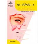 کتاب پیرایش ابرو اثر جمعی از نویسندگان انتشارات ظهورفن