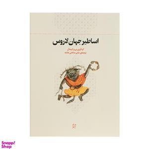 کتاب اساطیر جهان لاروس اثر پی یر گریمال انتشارات چرخ