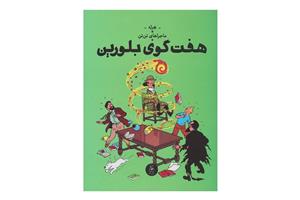 کتاب هفت گوی بلورین (ماجراهای تن تن – جلد سیزدهم)