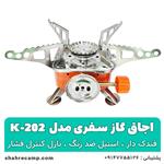 اجاق گاز مسافرتی و کمپینگ مدل k-202