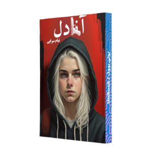 کتاب آنادل اثر تیام سرابی