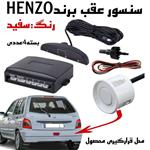 سنسور دنده عقب HENZO رنگ سفید