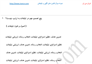  دانلود فایل نمونه سوالات آزمون کانونهای آگهی و تبلیغاتی e-tablighat