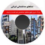 سی دی پکیج نماهای ساختمانی ایرانی