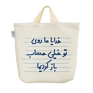 ساک پارچه ای خدایا مرسی ما روی تو خیلی حساب باز کردیما کد 4573 