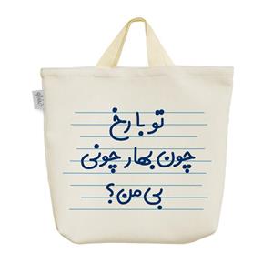 ساک  پارچه ای تو با رخ چون بهار چونی بی من؟ کد 4619