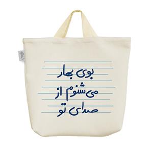 ساک  پارچه ای بوی بهار می شنوم از صدای تو کد 4862