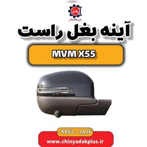 آینه بغل راست ام وی ام X55