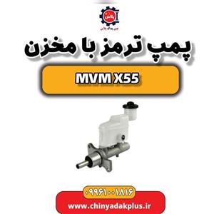 پمپ ترمز با مخزن ام وی ام X55