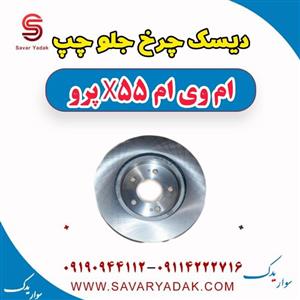 دیسک چرخ جلو چپ ام وی ام x55 پرو