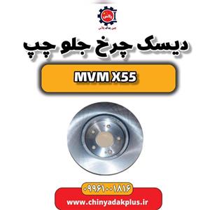 دیسک چرخ جلو چپ ام وی ام x55 پرو