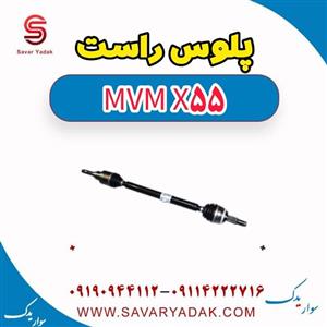 پلوس راست ام وی ام X55