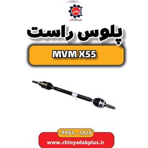 پلوس راست ام وی ام X55