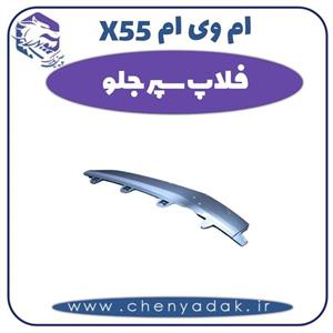 فلاپ سپر جلو ام وی ام X55