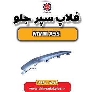 فلاپ سپر جلو ام وی ام X55