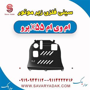 سینی زیر موتور ام وی ام X55