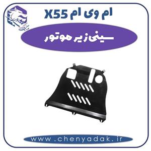 سینی زیر موتور ام وی ام X55