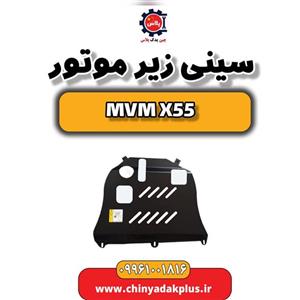 سینی زیر موتور ام وی ام X55