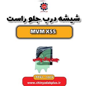 شیشه درب جلو راست ام وی ام X55