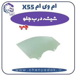 شیشه درب جلو چپ ام وی ام X55
