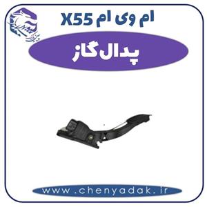 پدال گاز ام وی ام X55