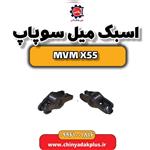 اسبک میل سوپاپ ام وی ام X55