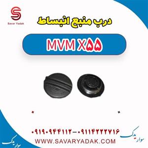 درب منبع انبساط ام وی ام X55