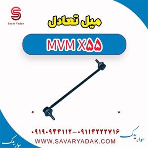 میل تعادل ام وی ام X55