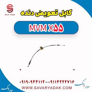 کابل تعویض دنده ام وی ام X55