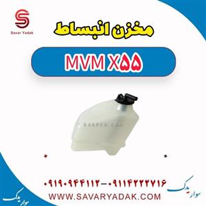 مخزن انبساط ام وی ام X55