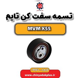تسمه سفت کن تایم ام وی ام X55