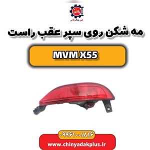 مه شکن روی سپر عقب راست ام وی ام X55