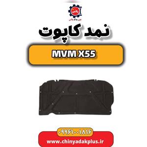 نمد کاپوت ام وی ام X55