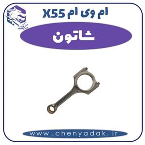 شاتون ام وی ام X55