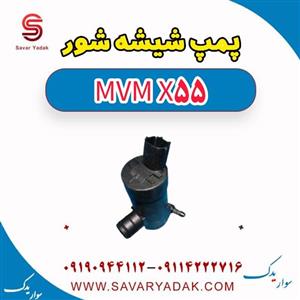 پمپ شیشه شور ام وی ام X55
