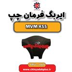 ایربگ فرمان چپ ام وی X55 