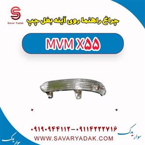 چراغ راهنما روی آینه بغل چپ ام وی ام X55