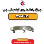 چراغ راهنما روی آینه بغل چپ ام وی ام X55