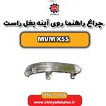 چراغ راهنما روی آینه بغل راست ام وی ام X55