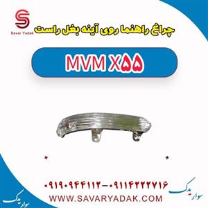 چراغ راهنما روی آینه بغل راست ام وی ام X55